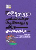 مروری بر نکات حرکت‌شناسی و بیومکانیک ورزشی در تربیت بدنی