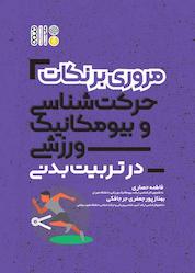 کتاب مروری بر نکات حرکتشناسی و بیومکانیک ورزشی در تربیت بدنی اثر فاطمه حصاری نشر انتشارات حتمی