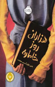 کتاب هزاران روز خاطره شنن هیل نشر پرتقال