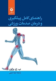 کتاب راهنمای کامل پیشگیری و درمان صدمات ورزشی مرکز نشر دانشگاهی   
