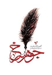 کتاب جوهر سرخ اثر اداره کل ترویج کتابخوانی و امور فرهنگی نشر کتاب نشر