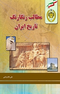 کتاب مطالب رنگارنگ تاریخ ایران نشر دافوس   