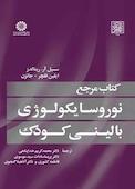 کتاب مرجع نوروسایکولوژی بالینی کودک