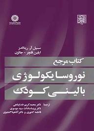 کتاب کتاب مرجع نوروسایکولوژی بالینی کودک سسیل آر. رینالدز نشر انتشارات سمت