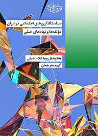 کتاب  سیاست‌گذاری‌های اجتماعی در ایران جلد 27 نشر انتشارات شیرازه کتاب ما