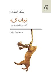 کتاب نجات گربه اثر بلیک اسنایدر نشر انتشارات ناهید