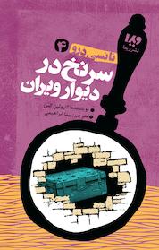 کتاب مجموعه نانسی درو، سرنخ در دیوار ویران جلد 4 اثر کارولین کین نشر ویدا