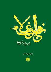 نهج البلاغه