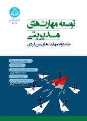 مهارت‌های بین‌فردی جلد 2