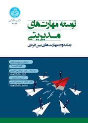 کتاب مهارتهای بینفردی جلد 2 اثر دیوید وتن نشر انتشارات دانشگاه تهران