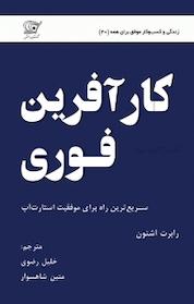کتاب کارآفرین فوری اثر رابرت اشتون نشر کهکشان دانش