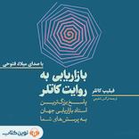 بازاریابی به روایت کاتلر