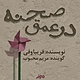 در عمق صحنه