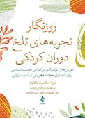 روزنگار تجربههای تلخ دوران کودکی
