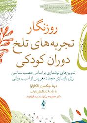 کتاب روزنگار تجربههای تلخ دوران کودکی اثر دونا جکسون ناکازاوا نشر کتاب ارجمند