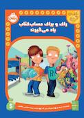 راک و براک حساب کتاب یاد میگیرند