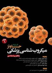 کتاب میکروبشناسی پزشکی جاوتز 2016 جلد 1 اثر ژئو. ف. بروکس نشر انتشارات ابن سینا