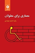 معماری برای معلولان