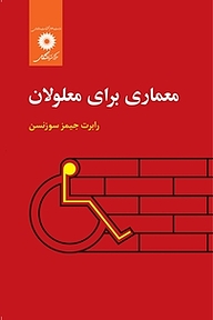 کتاب معماری برای معلولان مرکز نشر دانشگاهی   