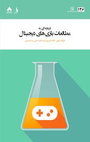 کتاب دریچه ای به مطالعات بازی های دیجیتال اثر فرزانه شریفی نشر بنیاد ملی بازیهای رایانهای