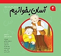 آسان بخوانیم جلد 4