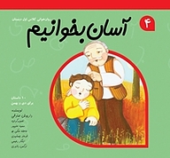 کتاب آسان بخوانیم جلد 4 نشر انتشارات کتاب نیستان هنر   