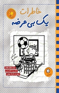 کتاب  مجموعه خاطرات یک بی عرضه، دفترچه خاکستری جلد 10 نشر ایران‌بان