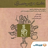 هفت عروس حصاری