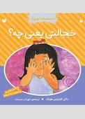 خجالتی یعنی چه؟