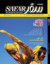 ماهنامه سفر شماره 58