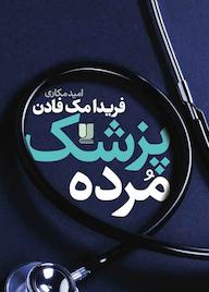 کتاب پزشک مرده اثر فریدا مکفادن نشر لیلا