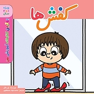 کتاب کفش ها نشر انتشارات شیما   
