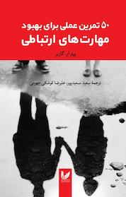 کتاب 50 تمرین عملی برای بهبود مهارت های ارتباطاتی اثر پیتر گاربر نشر اندیشه احسان