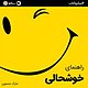 راهنمای خوشحالی