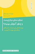 مهارت های نرم چیست و چطور آموزش ببینیم؟