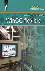 راهنمای کامل و کاربردی WINCC FLEXIBLE
