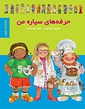 حرفه های سیاره من
