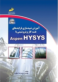 معرفی، خرید و دانلود کتاب آموزش شبیه سازی فرایندهای نفت وگاز و پتروشیمی با ASPEN HYSYS