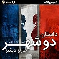 کتاب داستان دو شهر نشر سبکتو - نسخه صوتی 
