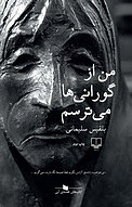 من از گورانی ها می ترسم