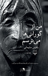 من از گورانی ها می ترسم