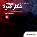 سریال شکار هیولا جلد 16