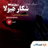 سریال شکار هیولا جلد 16