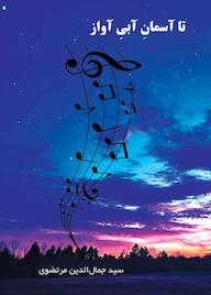 کتاب تا آسمان آبی آواز سیدجمال الدین مرتضوی نشر کنکاش