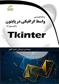 برنامه نویسی واسط گرافیکی (GUI) در پایتون با فریم ورک Tkinter