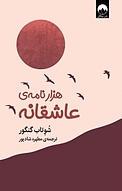 هزار نامه ی عاشقانه