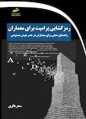 رمزگشایی پرامپت برای معماران