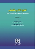 حقوق اداری تطبیقی