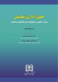 کتاب حقوق اداری تطبیقی نشر مجمع علمی و فرهنگی مجد   