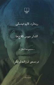 کتاب اقتدار عبوس کلاغ ها اثر ریشارد کاپوشچینسکی نشر چشمه